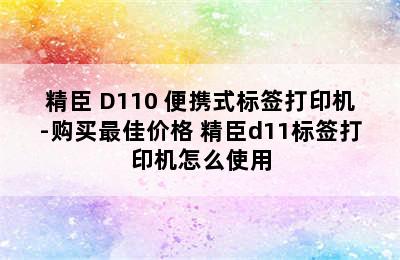 NIIMBOT/精臣 D110 便携式标签打印机-购买最佳价格 精臣d11标签打印机怎么使用